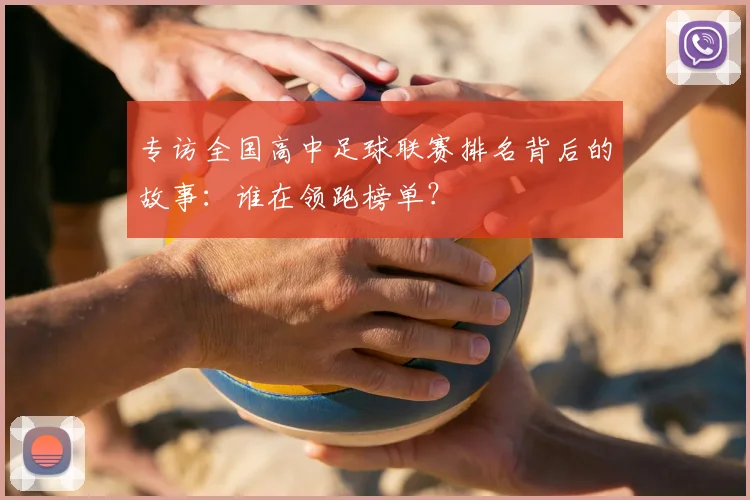 专访全国高中足球联赛排名背后的故事：谁在领跑榜单？