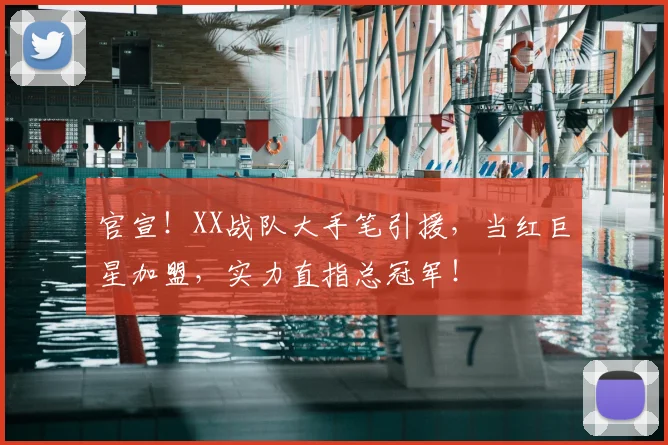 官宣！XX战队大手笔引援，当红巨星加盟，实力直指总冠军！