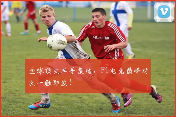 全球顶尖车手集结，F1电竞巅峰对决一触即发！
